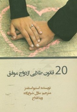 20 قانون طلایی ازدواج موفق