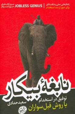 نابغه بیکار: توفیق در استخدام با روش فیل‌سواران