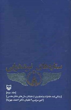 ستاره‌های نبرد هوایی: زندگی‌نامه، خاطرات و تصاویری از خلبانان سال‌های دفاع مقدس