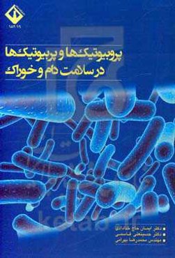 پروبیوتیک‌ها و پربیوتیک‌ها در سلامت دام و خوراک