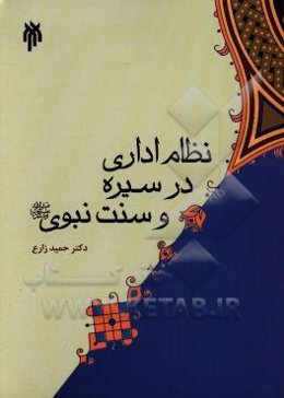 نظام اداری در سیره و سنت نبوی (ص)