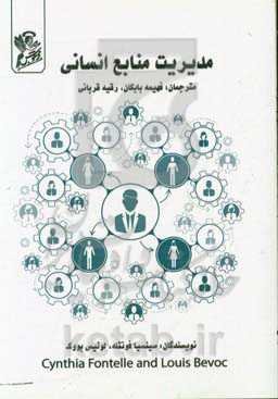 مدیریت منابع انسانی: مستخدمین و کارفرمایان در کار