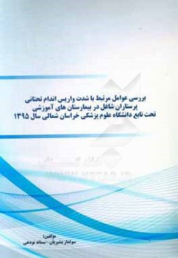 بررسی عوامل مرتبط با شدت واریس اندام تحتانی پرستاران شاغل در بیمارستان‌های آموزشی تحت تابع دانشگاه علوم پزشکی خراسان شمالی سال 1395