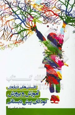 دانستنی‌هایی درباره‌ی آموزش و پرورش کودکان پیش‌دبستانی