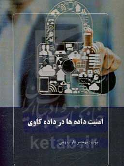 امنیت داد‌ه‌ها در داده‌ کاوی