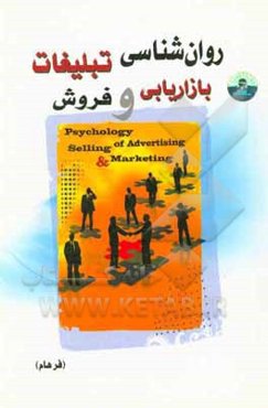 روان‌شناسی تبلیغات: بازاریابی و فروش