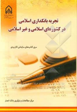 تجربه بانکداری اسلامی در کشورهای اسلامی و غیراسلامی