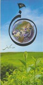 آینده جهان در آتیه مهدویت