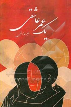 یک عمر عاشقی