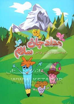 مداد جان سلام (پیش از دبستان و پایه اول)