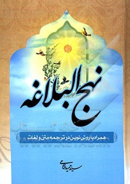 نهج ‌البلاغه همراه با روش نوین در ترجمه متن و لغات