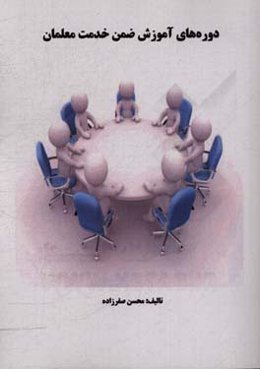 دوره‌های آموزش ضمن خدمت معلمان