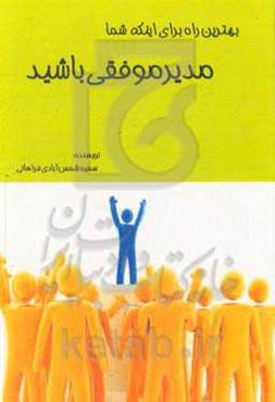 بهترین راه برای اینکه شما مدیر موفقی باشید