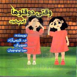 وقتی دوقلوها گم می‌شوند