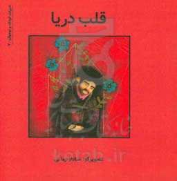 قلب دریا: دوبیتی‌های دفاع مقدس برای نوجوانان