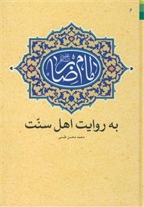 امام رضا به روایت اهل سنت