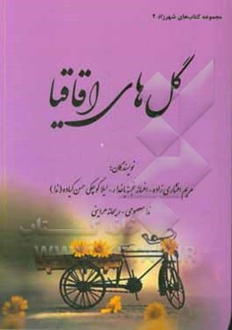 گل‌های اقاقیا