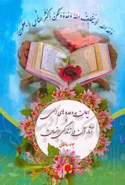 ایمان به وعده‌های الهی و آثار آن در زندگی انسان