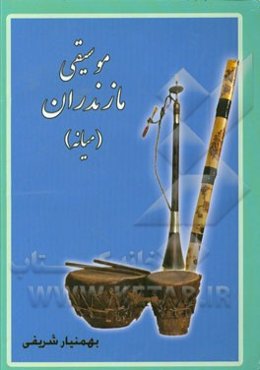 موسیقی مازندران (میانه)