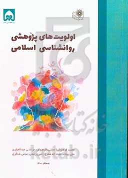 اولویت‌های پژوهشی روان‌شناسی اسلامی
