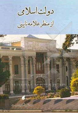 دولت اسلامی از منظر علامه نائینی