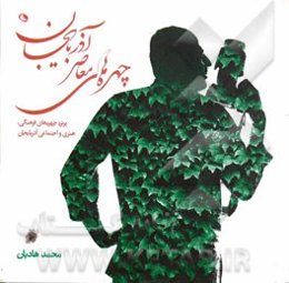 چهره‌های معاصر آذربایجان: پرتره چهره‌های فرهنگی، هنری و اجتماعی آذربایجان