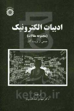 ادبیات الکترونیک (مجموعه مقالات)