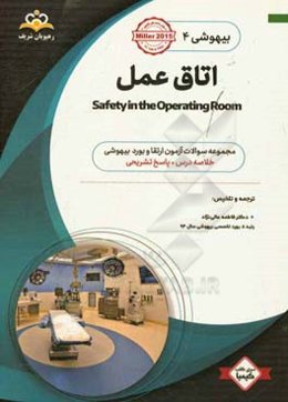 بیهوشی: اتاق عمل: خلاصه درس به همراه مجموعه سوالات آزمون ارتقاء و بورد بیهوشی با پاسخ تشریحی Miller 2015 کتاب آمادگی آزمون ارتقا و بورد 98