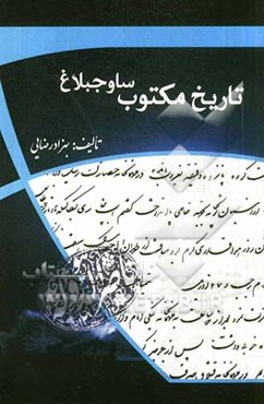 تاریخ مکتوب ساوجبلاغ