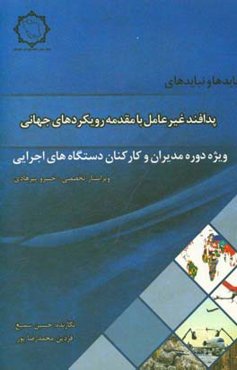 بایدها و نبایدهای پدافند غیرعامل با مقدمه رویکردهای جهانی (ویژه دوره عمومی مدیران و کارکنان دستگاه‌های اجرایی)