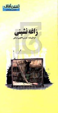 زاغه‌نشینی