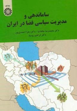 ساماندهی و مدیریت سیاسی فضا در ایران