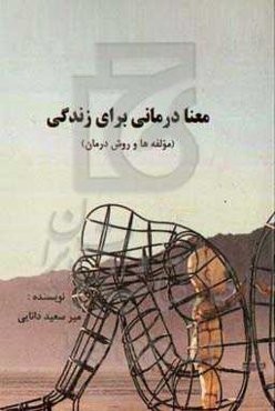 معنادرمانی برای زندگی (مولفه‌ها و روش درمان)