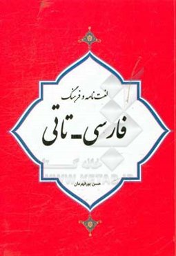 لغت‌نامه فرهنگ فارسی ــ تاتی