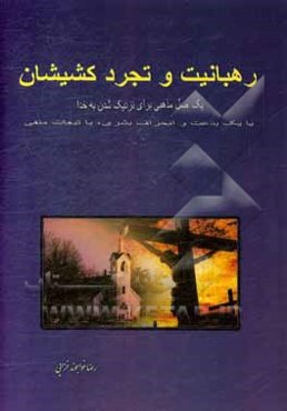 رهبانیت و تجرد کشیشان: یک اصل مذهبی، یا یک بدعت و انحراف بشری