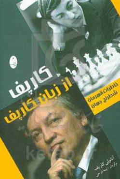 کارپف از زبان کارپف: خاطرات قهرمان شطرنج جهان