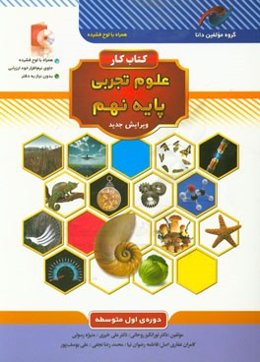 کتاب کار علوم تجربی پایه نهم دوره‌ی اول متوسطه