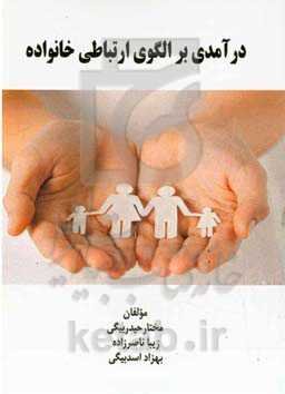 درآمدی بر الگوهای ارتباطی خانواده