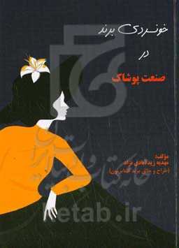 خونسردی برند در صنعت پوشاک