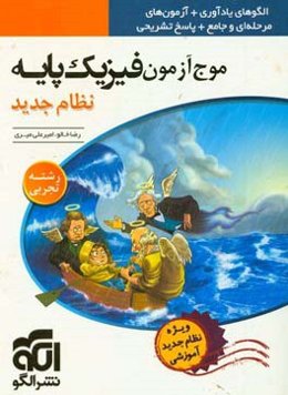 مرجع آزمون فیزیک پایه نظام جدید (رشته‌ی تجربی)