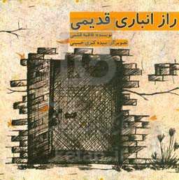 راز انباری قدیمی