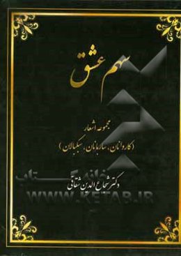 سهم عشق (کاروانان، ساربانان، سبکبالان)