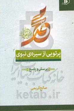 پرتوی از سیره‌ی نبوی "به صورت پرسش و پاسخ"