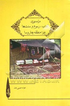 درآمدی بر آداب، رسوم و سنت‌ها در منطقه چاروسا