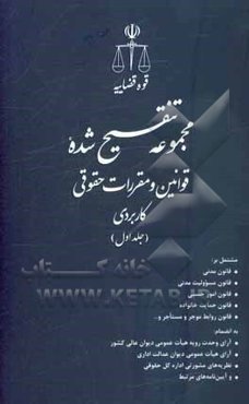 مجموعه تنقیح شده قوانین و مقررات حقوقی کاربردی ...