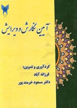 آئین نگارش و ویرایش