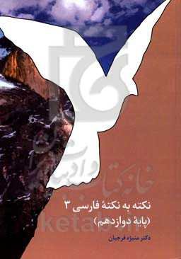 نکته به نکته فارسی 3 پایه دوازدهم