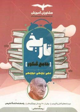 مجموعه کتاب‌های کنکور جامع تاریخ 10 و 11 و 12