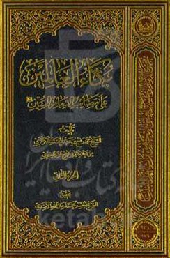 بکاءالعالمین علی مصائب‌ الامام‌الحسین (ع)