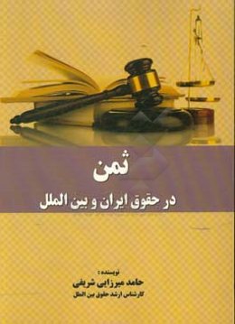 ثمن در حقوق ایران و بین‌الملل